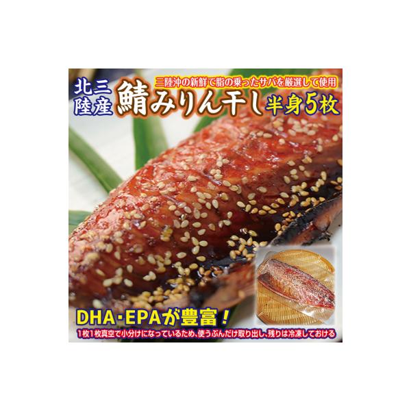 岩手県北三陸産 さばみりん干し 半身5枚(真空パック入り)