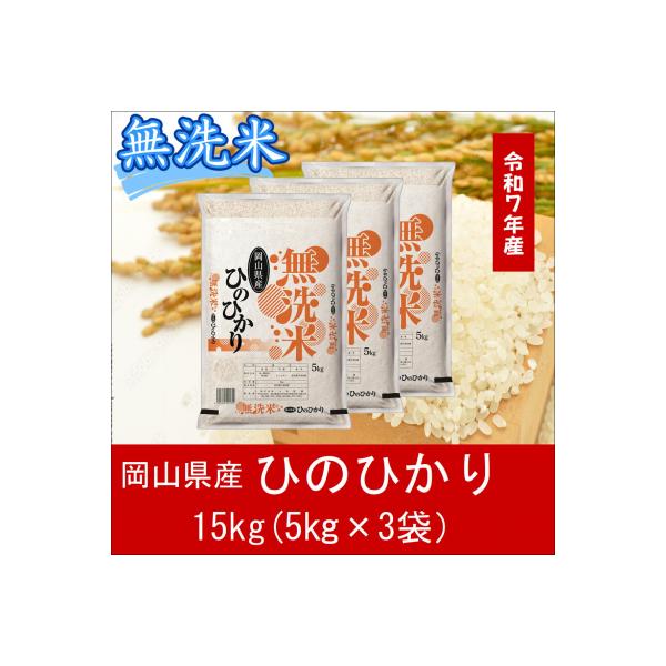 お米　【無洗米】　【令和7年度】　岡山県産　ひのひかり100%　15kg(5kg×3袋)　上-7