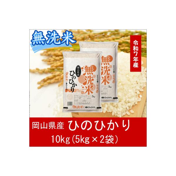 お米　【無洗米】　【令和7年産】　岡山県産　ひのひかり100%　10kg(5kg×2袋)　上-8