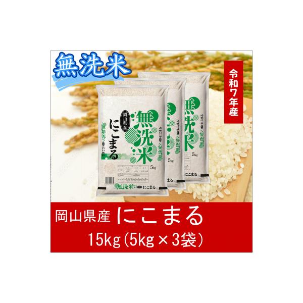 【無洗米】　令和7年産　特A受賞!　岡山県産　にこまる　15kg(5kg×3袋)　上-13