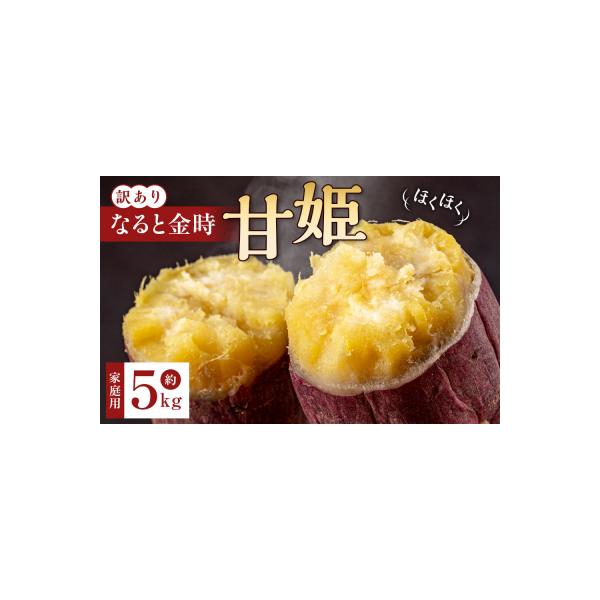 訳あり なると金時「甘姫」 (約5kg)ご自宅用【FL007VC01】