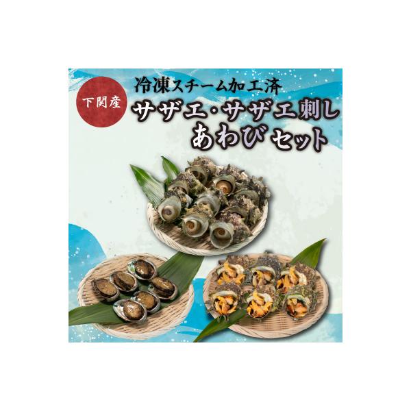 サザエ サザエ刺身 あわび セット 冷凍 スチーム加工 FK002_1