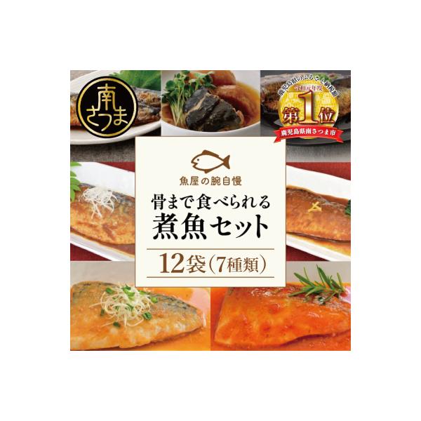 【袋のままレンジでOK】魚屋の腕自慢 煮魚12袋セット[7種]