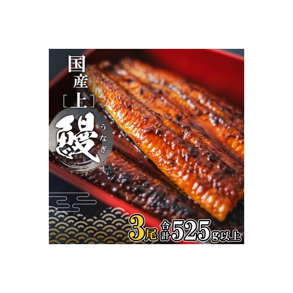 国産 上うなぎ 蒲焼き 3尾 (525g以上) タレ 山椒付き ギフトBOXでお届け!