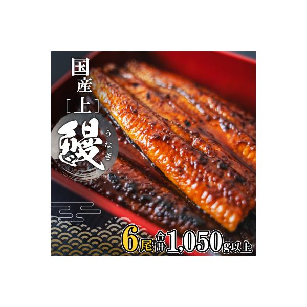 国産 上うなぎ 蒲焼き 6尾 (1,050g以上) 簡易袋 タレ 山椒付き