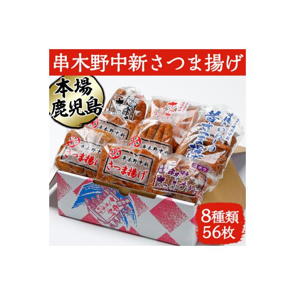 鹿児島 串木野 中新 さつま揚げ 8種56枚