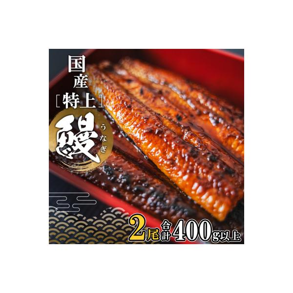 国産 特上うなぎ 蒲焼き 2尾 (400g以上) 簡易袋 タレ 山椒付き