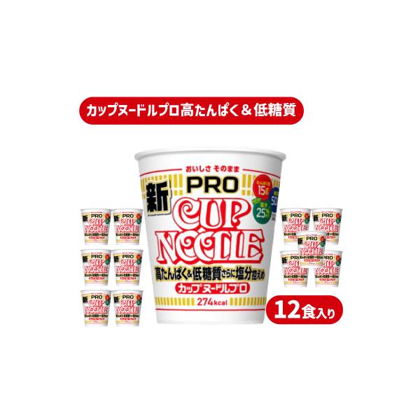 カップヌードル PRO 高たんぱく&低糖質 さらに塩分控えめ 12食 入り JC001