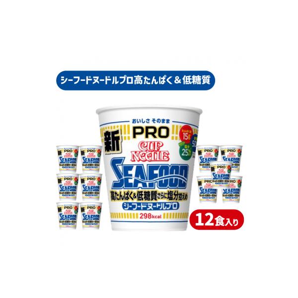 カップヌードル シーフード PRO 高たんぱく&低糖質 さらに塩分控えめ 12食 JC002