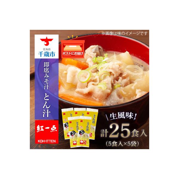 とん汁 インスタント 味噌汁 みそ汁 即席 5食入×5袋 【紅一点】《千歳工場製造》