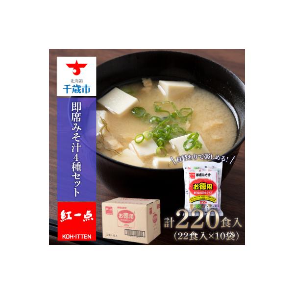 味噌汁 インスタント 徳用 即席 4種 22食入 スープ ×10袋【紅一点】《千歳工場製造》