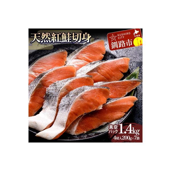 天然紅鮭切り身(1袋4切入り200g×7袋) さけ サケ しゃけ 紅サケ 魚