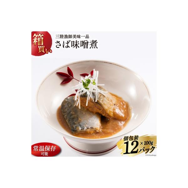 【箱買い】三陸漁師美味一品 さば味噌煮 100g×12p 計1.2kg [20564726]