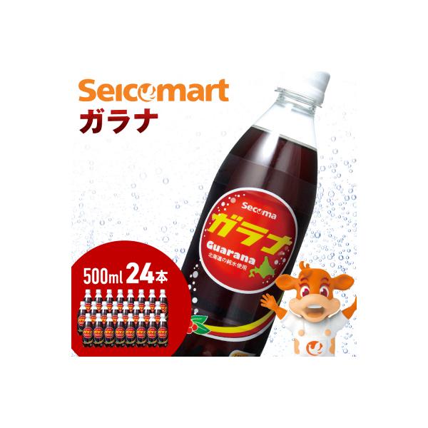 セコマ ガラナ 500ml  24本  1ケース 北海道 千歳製造