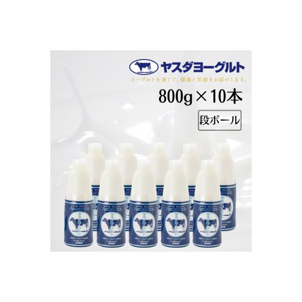 【3年連続最高金賞】ヤスダヨーグルト 800g×10本セット