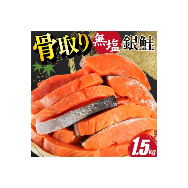 訳あり 鮭 サーモン 切身 骨取り 無塩 1.5kg バラ入れ [20564101] 鮭切身