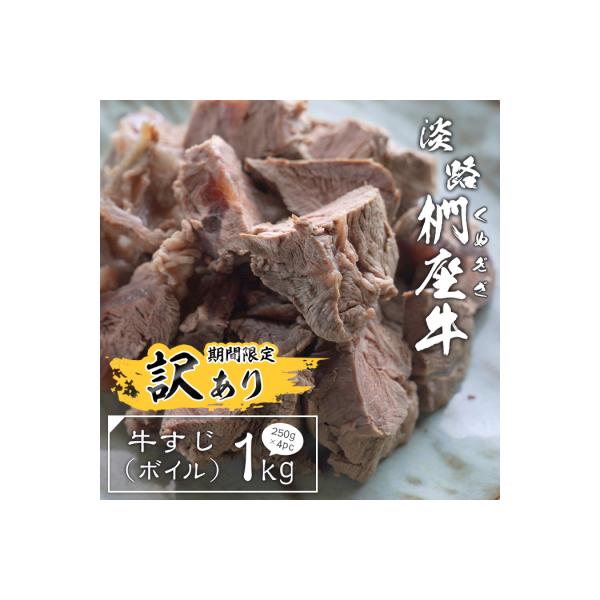 【訳アリ】淡路椚座牛 牛すじ(ボイル) 1kg (250g×4PC)　ad01820