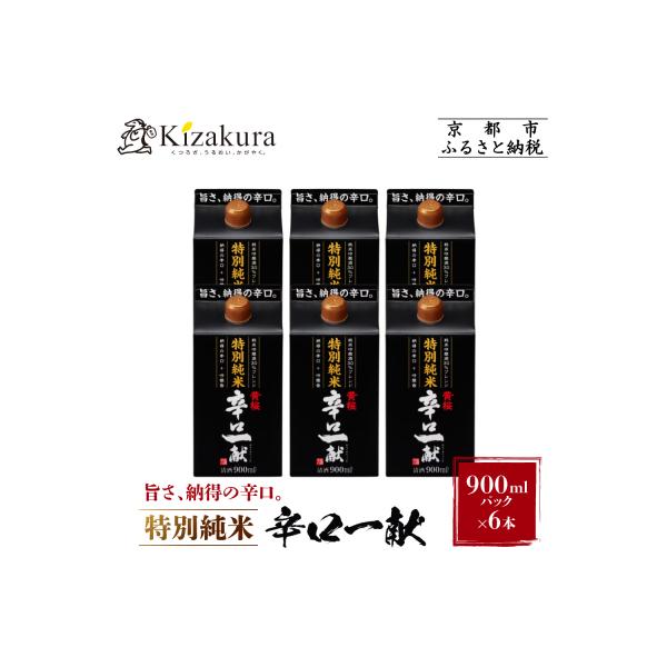 【黄桜】特別純米 辛口一献 (900mlパック×6本)