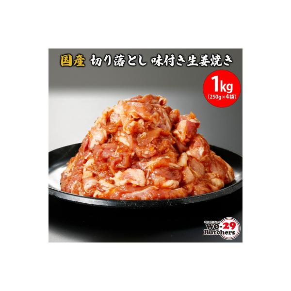 国産豚 切り落とし 味付き生姜焼き 1kg (250g × 4袋)