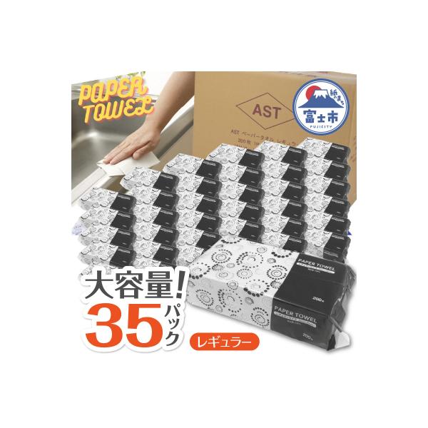 アストペーパータオルレギュラー200枚入り×35パック [sf068-010]