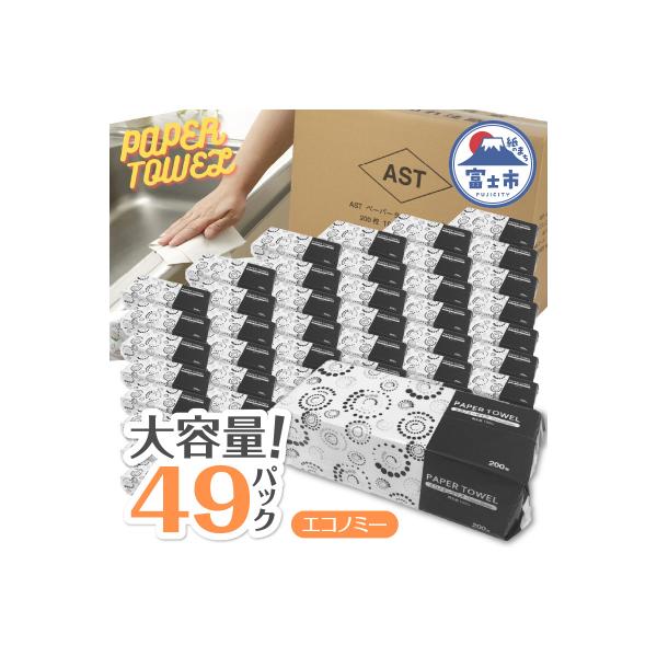 アストペーパータオルエコノミー200枚入り×49パック [sf068-011]