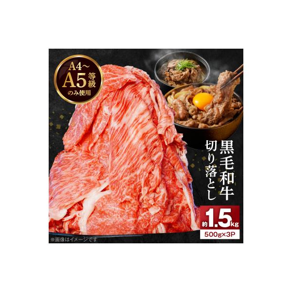 A4～A5等級 黒毛和牛 切り落とし 1.5kg(500g×3P)_S001-034