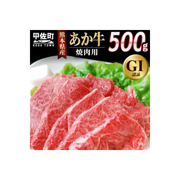 熊本県産GI認証　くまもとあか牛　焼肉用500g【価格改定】