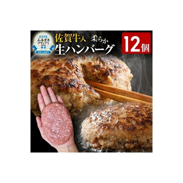 九州産黒毛和牛(佐賀牛)入り 柔らか牛豚合挽ハンバーグ(12個)