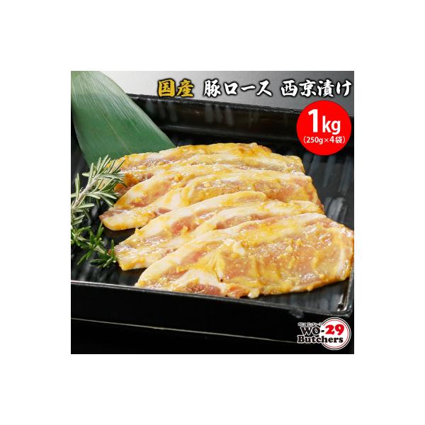 国産豚 ロース 西京漬け 1kg (250g × 4袋)
