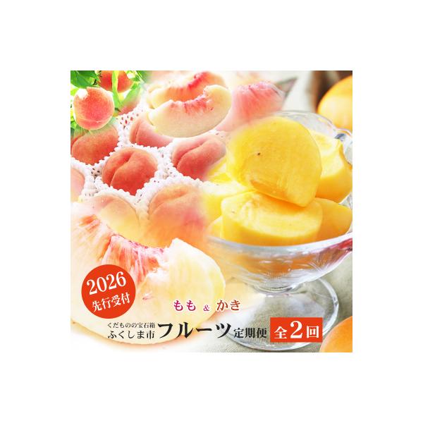 福島のフルーツ定期便2種【2026年発送　先行受付】No.2866