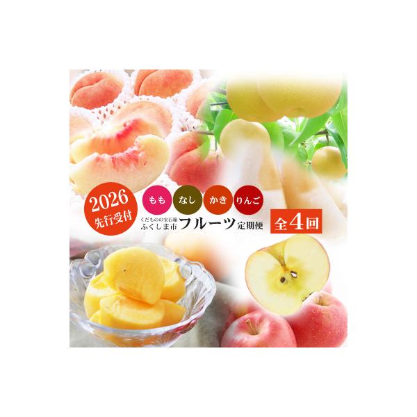 ■お礼品詳細　・事業者：有限会社菅野房吉商店　・内容量：商品詳細へ記載　・賞味期限：桃：発送日+3日程度、梨・柿：発送日+5日程度、りんご：14日程度　※お早目にお召し上がりください　・配送方法：冷蔵便、通常便　・アレルギー：もも、りんご　...