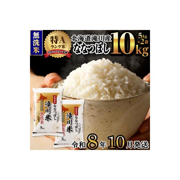 【R8年産】特A 北海道滝川産 ななつぼし無洗米 10kg お米マイスター 単一米 新米