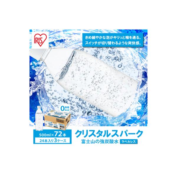 【3ケース】富士山の強炭酸水500mlラベルレス×72本入