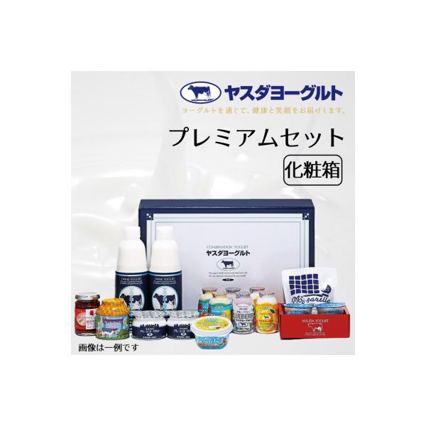 【3年連続最高金賞】ヤスダヨーグルト プレミアムセット 化粧箱