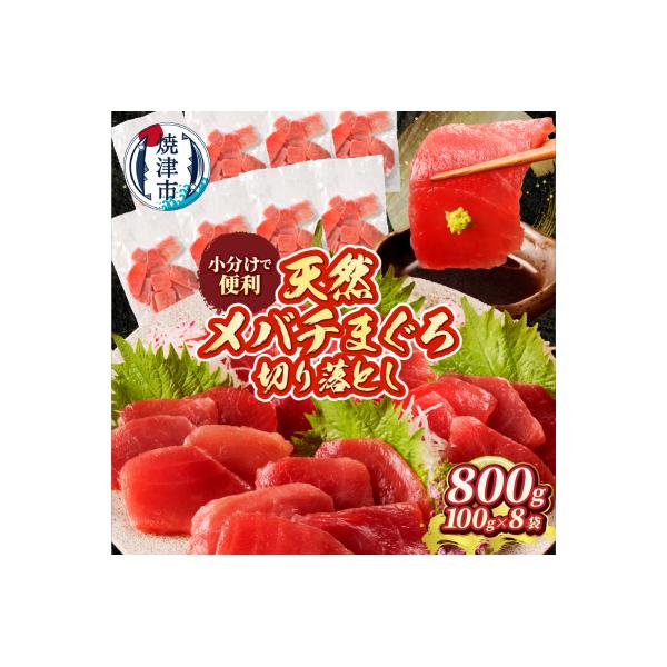 天然 焼津 メバチマグロ 切り落とし 刺身 小分け 約100g×8パック(a10-1037)