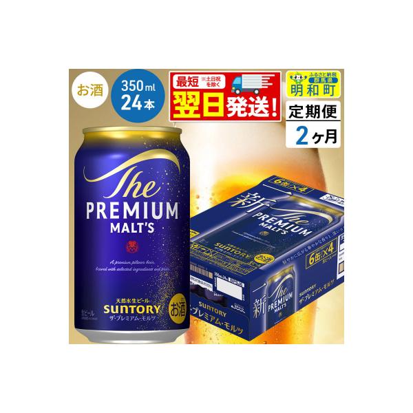 《定期便2ヶ月》サントリー ザ・プレミアム・モルツ ＜350ml＞|10_omr-022402