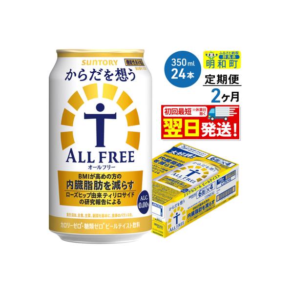 《定期便2ヶ月》サントリー からだを想うオールフリー＜350ml＞|10_omr-102402