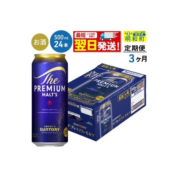 《定期便3ヶ月》サントリー ザ・プレミアム・モルツ＜500ml＞|10_omr-122403