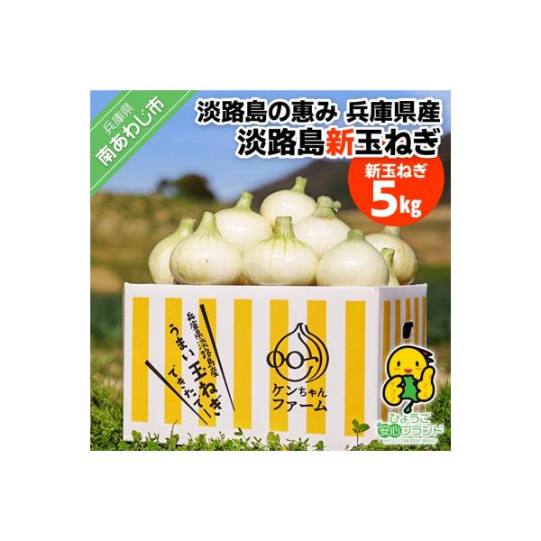 ■お礼品詳細　・提供元：南あわじ市■お申し込み・配送・その他　・発送時期：※3月中旬〜6月中旬にかけてお申込み順に発送します。※収穫状況により発送時期が前後する可能性があります。※※長期不在、転居等でお受け取りいただけない場合、再送はいたし...