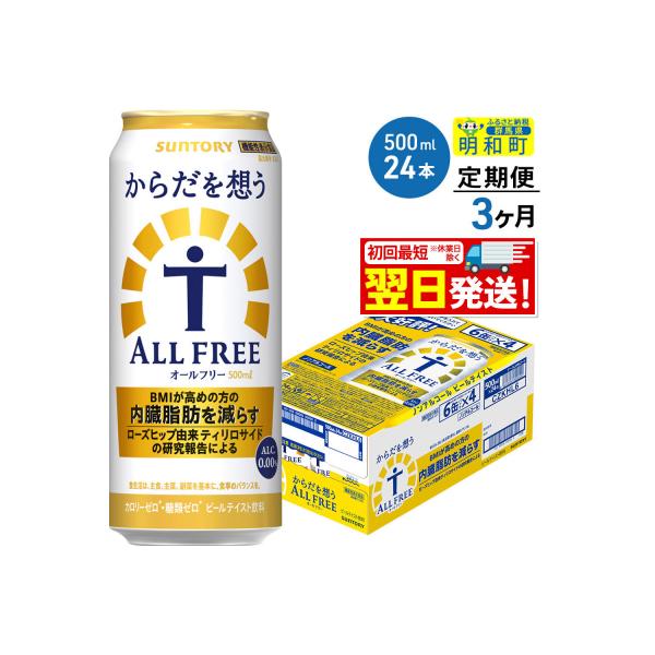 《定期便3ヶ月》サントリー からだを想うオールフリー＜500ml＞|10_omr-112403