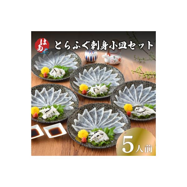 とらふぐ刺身小皿セット 5人前 冷凍 100g ID011