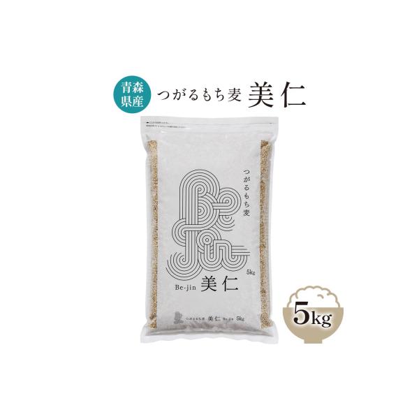 [青森県産もち麦] つがるもち麦 美仁 5kg|青森 津軽 食物繊維 もちむぎ 無農薬 [0336]
