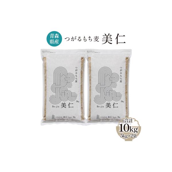 [青森県産] つがるもち麦 美仁 5kg×2袋 [0340]