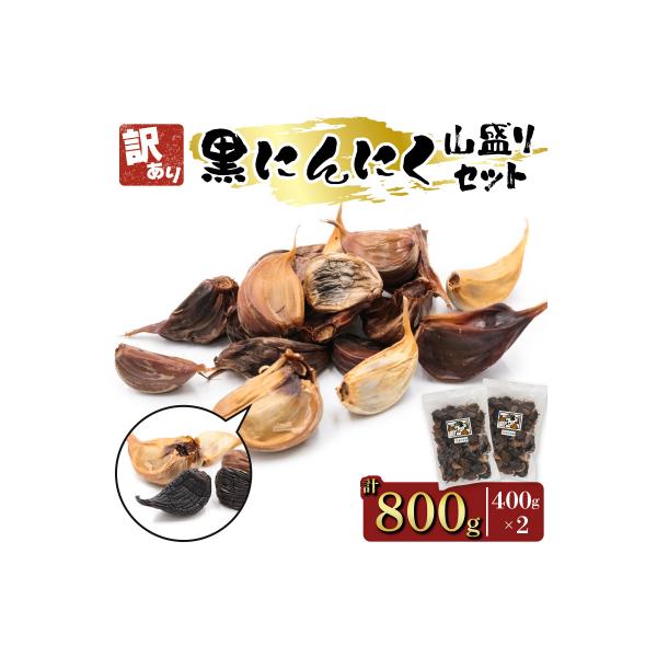 訳あり 黒にんにく 山盛りセット (400g×2袋) [0349]