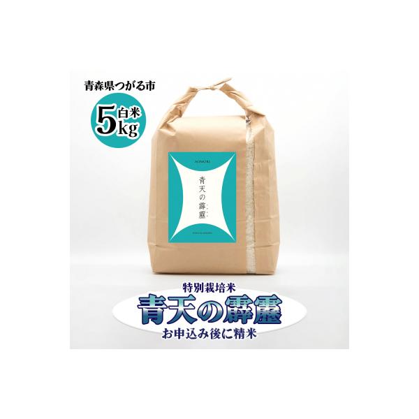 青天の霹靂(特別栽培米) 白米5kg 令和7年産 [0898]