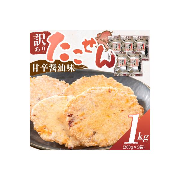 訳あり!徳用無選別たこせん1kg(200g×5袋)せんべい おつまみ 海鮮 乾物　H011-136
