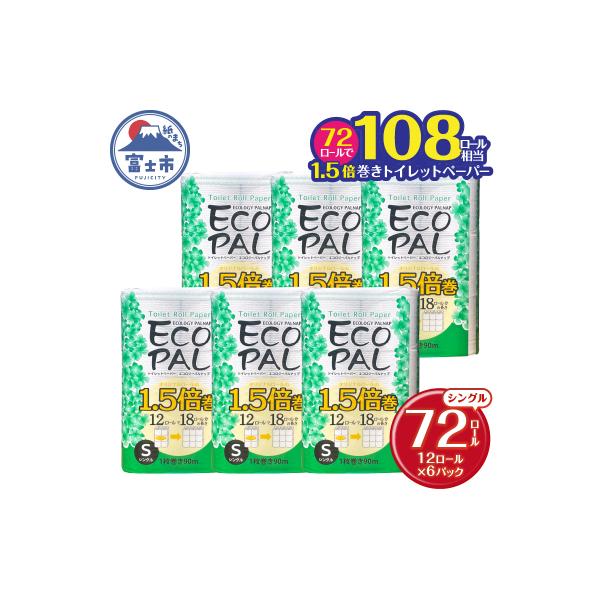 トイレットペーパー エコロジーパルナップ 1.5倍巻 シングル 12R×6P 無香料(2016)