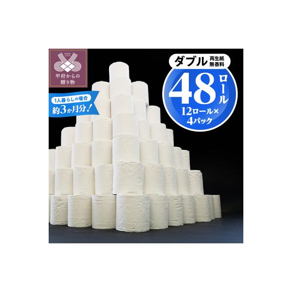 〈2026年7月発送〉【48ロール】トイレットペーパー〈ダブル〉(無香料)
