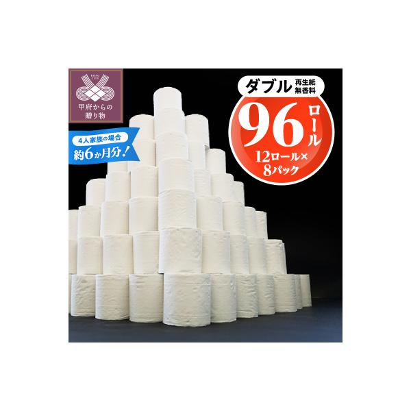 〈2026年7月発送〉【96ロール】トイレットペーパー〈ダブル〉(無香料)