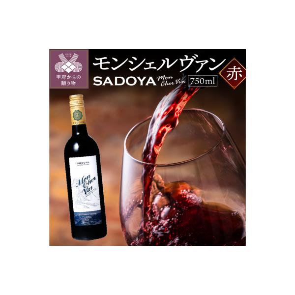 サドヤ モンシェルヴァン　赤　750ml